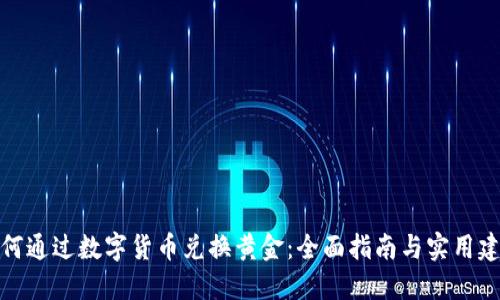 如何通过数字货币兑换黄金：全面指南与实用建议