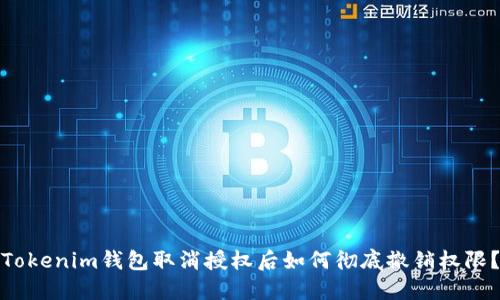 Tokenim钱包取消授权后如何彻底撤销权限？