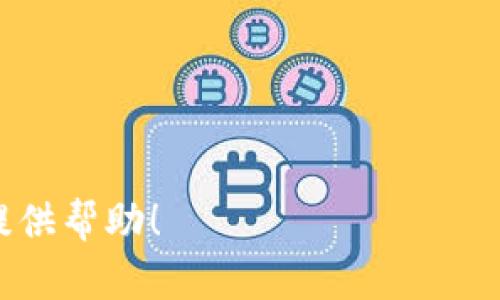 tiaoti如何将Tokenim资金转入银行卡教你一步步操作/tiaoti
Tokenim, 转币, 银行卡, 数字货币, 钱包/guanjianci

在数字货币和区块链技术的迅猛发展下，越来越多的人开始接触和使用Tokenim等平台进行资产管理及交易。Tokenim作为一个较为知名的数字货币交易平台，自然也吸引了大量用户。用户在获得Tokenim平台上的收益后，往往会希望将这些资金转入银行卡。本文将详细介绍如何将Tokenim资金转到银行卡的具体步骤，以及在这一过程中可能遇到的问题和解决方案。

一、Tokenim是什么？
Tokenim是一个数字资产交易平台，用户可以在平台内进行各种数字货币的交易和兑换。用户可以通过购买、出售或交易多种数字货币来实现资产增值。随着数字货币在全球范围内的普及，Tokenim也逐渐成为了众多投资者和交易者的重要选择。

二、Tokenim的钱包和资金管理
在Tokenim平台上，用户的资金主要存放在数字钱包中。这个钱包可以视为一个在线账户，用户可以通过它来管理自己的数字资产。用户在这个平台上进行交易后，资产会自动更新到钱包余额中。不过，用户往往希望将收益提取到传统银行账户中，以便进行实际的消费和投资。

三、将Tokenim资金转到银行卡的步骤
接下来，我们将具体介绍如何将Tokenim资金转入银行卡。以下是主要的操作步骤：

h4步骤一：登录Tokenim账户/h4
首先，打开Tokenim官方网站，输入注册信息完成登录。如果您还没有账户，可以按平台指引注册新账户。在登录时，确保使用强密码，保护账户安全。

h4步骤二：确认钱包余额/h4
在账户主页，查看您的钱包余额以确认您有足够的数字货币用于提取。只有在余额充足的情况下，才能成功进行提现操作。

h4步骤三：选择提现功能/h4
在账户菜单中找到“提现”或“取款”选项。点击进入提现页面，您将看到可提取的金额和提现方式的选择。

h4步骤四：选择提现金额和支付方式/h4
输入要提现的金额，并选择提现到银行卡的方式。一般情况下，Tokenim会支持多种提现方式，包括但不限于电汇、ACH转账等。选择适合自己的快捷方式，并仔细阅读相关费用信息。

h4步骤五：输入银行账户信息/h4
在此步骤中，您需要填入相关的银行账户信息，包括银行名称、账户号码、持卡人姓名等。确保填写的每一项信息都是准确的，以避免转账失败。

h4步骤六：确认交易信息/h4
在提交提现申请之前，系统会将交易信息汇总给用户进行确认。这包括提现金额、提现方式、银行账户信息等。用户需仔细核对信息确保无误后，点击确认提交申请。

h4步骤七：等待处理/h4
一旦提现申请提交后，Tokenim平台会对申请进行审核，审核时间一般在1-3个工作日内。在此期间，用户可以随时查阅申请状态，以便及时了解转账状况。

h4步骤八：资金到账/h4
审核通过后，平台会将资金处理并转账到用户提供的银行账户。通常，到账时间会有一定延迟，特别是在节假日或银行高峰期间，请耐心等待。如遇到账异常，可联系Tokenim客服进行咨询。

四、可能遇到的问题及解决方案
在提现过程中，用户可能会遇到一些常见的问题。以下是五个潜在问题的详细解析及解决方案：

h4问题一：提现金额未到账，怎么办？/h4
这种情况可能由多种原因造成。首先，请确认申请填写的信息准确无误。如果银行账户信息错误，可能导致款项无法到账。其次，检查Tokenim账户状态，如是否有任何限制或冻结。在确认没有问题的情况下，建议耐心等待，通常情况下会在1-3个工作日内到账。如果依然未到账，可以联系Tokenim客户服务，查询后续处理情况。

h4问题二：提现限额如何设置？/h4
Tokenim平台对每位用户的提现限额设置是其保护资金安全的必要措施。在提现时，用户会根据自身的账户等级和活跃度受到限额限制。具体金额可以在账户设置内查看，每个用户的限额可能不同。若希望提升提现限额，可以尝试完成身份验证或提升账户等级。

h4问题三：提现需支付的费用？/h4
Tokenim提现通常会涉及一定的手续费，这与所选的提现方式密切相关。不同的提现方式（如银行转账、信用卡等）费用可能不同。建议在提现前仔细查看相关费用说明，以便做好预算，避免意外支出。

h4问题四：Tokenim提现到账时间？/h4
根据平台规定，普通提现到账时间一般为1-3个工作日。但是考虑到地区、银行及节假日等诸多因素，也可能导致提现时间延长。因此，建议用户在申请提现前了解各地区的银行处理时间，合理安排资金使用计划。

h4问题五：为什么我的提现被拒绝？/h4
提现申请被拒绝可能是由于多种原因，例如账户安全设置、信息填写错误、未满足最低提现额等。遇到这种情况，可以进入Tokenim的帮助中心，查阅相关的提现规则，并根据提示调整自己的申请。同时，联系客服获取进一步指导也是一个有效途径。

五、注意事项与总结
在将Tokenim基金转至银行卡的过程中，用户需要保持警惕，确保信息的准确和安全。以下是一些注意事项：
ul
    li始终保持Tokenim账户的安全，定期更改密码。/li
    li务必仔细核对银行信息，避免转账失败或误转。/li
    li了解关于提现的所有费用和限制，帮助你合理安排提现计划。/li
    li遵循平台提供的提现指南，确保操作准确无误。/li
    li如有疑问或问题，及时联系Tokenim客服获取帮助。/li
/ul
总的来说，Tokenim为广大用户提供了一个便利的数字货币提现通道。只要按照正确的流程操作，并关注相关的细节问题，成功将资金转入银行卡并不难。希望本文能为你提供帮助！