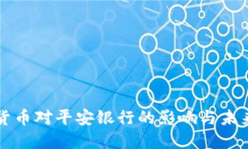 数字货币对平安银行的影响与未来展望