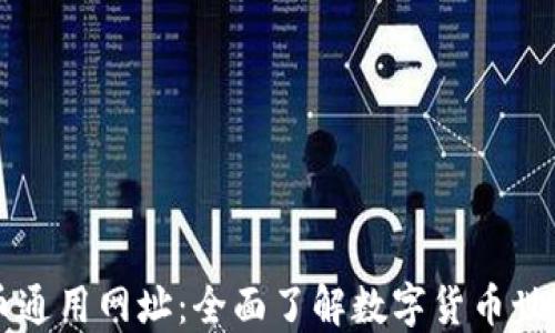 
数字货币通用网址：全面了解数字货币世界的入口