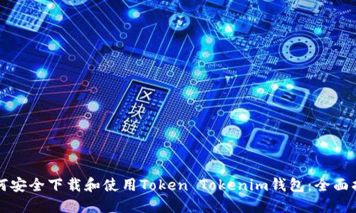 如何安全下载和使用Token Tokenim钱包：全面指南