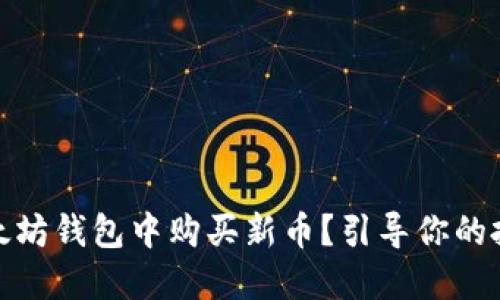 如何在以太坊钱包中购买新币？引导你的投资新策略