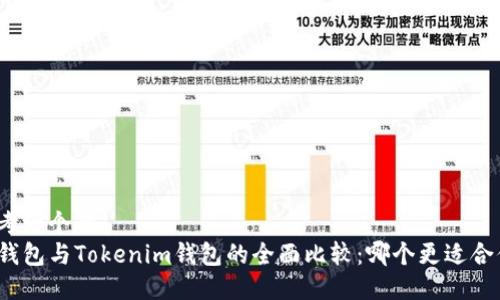 思考一个的
TP钱包与Tokenim钱包的全面比较：哪个更适合你？