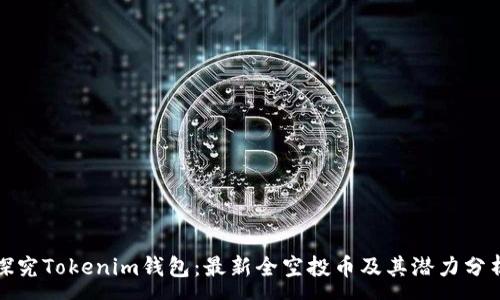 :
探究Tokenim钱包：最新全空投币及其潜力分析