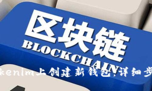如何在Tokenim上创建新钱包：详细步骤与指导