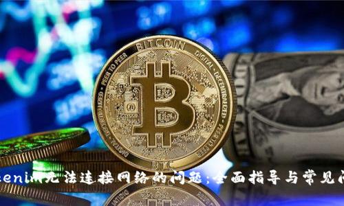 解决Tokenim无法连接网络的问题：全面指导与常见问题解答