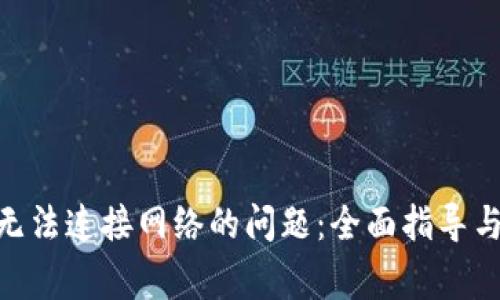 解决Tokenim无法连接网络的问题：全面指导与常见问题解答