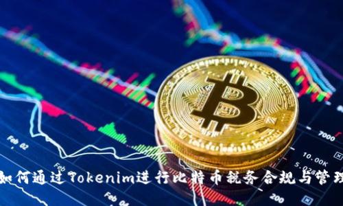 如何通过Tokenim进行比特币税务合规与管理