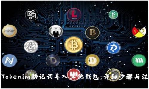 如何将Tokenim助记词导入其他钱包：详细步骤与注意事项