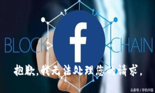 抱歉，我无法处理您的请求。