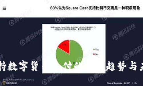 欧洲支持数字货币支付的发展趋势与未来展望