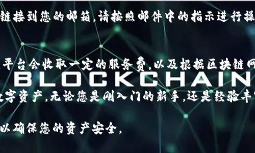   Tokenim怎么存币：全面指南 / 
 guanjianci Tokenim, 存币, 加密货币, 钱包, 区块链 /guanjianci 

在数字货币日益普及的今天，许多用户开始寻找安全且高效的方式来存储他们的加密资产。Tokenim作为一个新兴的加密钱包平台，凭借其用户友好的界面和强大的安全特性，吸引了越来越多的用户。本文将深入探讨Tokenim的存币方法、操作步骤，以及相关安全性注意事项。同时，我们还将回答一些可能遇到的相关问题，以帮助您更好地理解该平台的使用。

Tokenim简介
Tokenim是一个专注于提供安全、高效的加密货币存储和交易服务的平台。作为一个数字钱包，Tokenim支持多种主流的加密货币，包括比特币、以太坊和其他流行的代币。Tokenim的设计旨在简化用户体验，保障用户资产的安全。另外，Tokenim还提供交易功能，使用户可以在平台内轻松进行加密货币的买卖。

Tokenim的基本功能
Tokenim提供多种功能，这些功能使其成为用户存储和管理加密资产的理想选择。首先，Tokenim支持多币种存储，用户可以在一个钱包中管理多种不同的加密货币。其次，Tokenim具备高水平的安全性，采用多重加密和分层存储技术，确保用户资产的安全。此外，Tokenim的用户界面友好，适合新手使用。最后，Tokenim还提供实时行情监测与交易分析工具，帮助用户做出明智的投资决策。

如何在Tokenim中存币
存币的具体步骤相对简单，以下是详细的操作指南：

h41. 注册Tokenim账户/h4
首先，您需要在Tokenim的官方网站上注册一个账户。点击注册按钮，填写相关信息并完成邮箱验证。请确保您提供的信息准确无误，以便后续能顺利使用。

h42. 登录您的账户/h4
完成注册后，使用您的邮箱和密码登录Tokenim账户。确保您使用的是强密码，并启用两步验证，以提高账户的安全性。

h43. 选择存币的选项/h4
在登录后，您可以看到平台的主界面。选择“存币”或“充值”选项，系统会提示您选择所要存入的加密货币类型。

h44. 获取存款地址/h4
选择到具体的加密货币后，Tokenim将为您生成一个专属的存款地址。请复制这个地址，确保在后续转账过程中使用准确。如果您打算存入不同种类的币，请分别获取每种币的存款地址。

h45. 进行转账操作/h4
登录您所持有加密货币的交易所或钱包，选择“转账”功能。在相应的转账页面中，粘贴刚才复制的Tokenim存款地址，输入您希望存入的金额，确认无误后提交转账请求。请注意，转账过程中可能会产生网络手续费，确保您的账户余额足够支付这部分费用。

h46. 等待确认/h4
一旦您提交转账请求，网络会进行确认，通常需要一定时间（视区块链网络的拥堵情况而定）。您可以在Tokenim的账户中查看到存币的进度和状态。当区块链确认交易后，您的Tokenim账户余额将会更新。

Tokenim的安全性措施
安全性是任何加密钱包平台的重中之重。Tokenim采取了一系列安全性措施，确保用户资产的安全：

h41. 数据加密/h4
Tokenim采用前沿的加密技术对用户数据进行加密，确保所有信息都能够得到有效保护，防止黑客入侵和数据泄露。

h42. 冷钱包存储/h4
为了进一步提高安全性，Tokenim大部分资产都是存储在冷钱包中。冷钱包脱离互联网，防范了很多在线攻击风险。

h43. 两步验证/h4
Tokenim强烈建议用户启用两步验证。这意味着每次登录账户时，除了输入密码，您还需提供一个动态验证码，这显著提高了账户的安全性。

h44. 定期安全审计/h4
Tokenim团队会定期对平台进行安全审计，确保所有代码和系统都运行在最佳状态。这一措施使得平台能够及时发现潜在的安全隐患，并及时修复。

h45. 客服支持/h4
在用户遇到问题时，Tokenim提供24/7的客户支持，帮助用户解决任何相关问题，为用户提供额外的保障。

常见问题解答

h4问题1：Tokenim是否支持所有主流加密货币？/h4
Tokenim支持多种主流加密货币，包括比特币、以太坊、瑞波币等。每种加密货币各自有不同的存款和提款地址。若您希望了解最新的支持币种，可以访问Tokenim的官方网站或查询平台的帮助中心。通常情况下，Tokenim会不断增加对新币种的支持，以满足用户的需求。

h4问题2：转账过程中成功与失败的区别是什么？/h4
在转账过程中，成功与失败的区别主要体现在几个方面。成功的转账意味着您的转账请求已被网络确认，并且您的Tokenim账户余额将会相应增加。转账失败一般由几个原因造成，例如输入的存款地址错误、余额不足以支付转账手续费、或是网络异常等。遇到转账失败，请仔细核对相关信息，并检索相关通知。如果仍无法解决，建议联系Tokenim客服获取更多帮助。

h4问题3：如何保证我的Tokenim账户安全？/h4
要保证您的Tokenim账户安全，首先确保使用强密码，并定期更换。启用两步验证可以为您的账户提供额外的保护。此外，请定期检查账户活动，确保没有未经授权的交易，保持您的设备安全，时刻警惕网络钓鱼和其他网络攻击。

h4问题4：如果我忘记了Tokenim的登录密码，该怎么办？/h4
如果忘记了Tokenim的登录密码，可以通过平台提供的找回密码功能进行重置。在登录页面，点击“忘记密码？”的链接，按照提示输入相应的邮箱地址，系统将发送密码重置链接到您的邮箱。请按照邮件中的指示进行操作，但务必确保您的邮箱是安全的、防止他人访问。

h4问题5：Tokenim的交易费用是多少？/h4
Tokenim的交易费用会根据不同的加密货币及其相应的网络费用而有所不同。在进行任何交易之前，您可以在平台的费用页面查看或咨询客服获取最新的费用标准。通常，平台会收取一定的服务费，以及根据区块链网络的拥堵情况可能产生的交易手续费。了解这些费用可以帮助您做出更好的决策。

总而言之，Tokenim是一个方便、安全的加密货币存储和交易平台。通过本文的详细介绍，您应该能够掌握在Tokenim中存币的整个流程，并有效地使用该平台来管理您的数字资产。无论您是刚入门的新手，还是经验丰富的加密货币投资者，Tokenim都能为您提供良好的服务和体验。

在数字货币世界中，选择一个合适、安全的平台是至关重要的。希望本文能帮助您熟悉Tokenim的功能与操作，顺利地进行资金存储和管理。随时关注平台动态和安全措施，以确保您的资产安全。