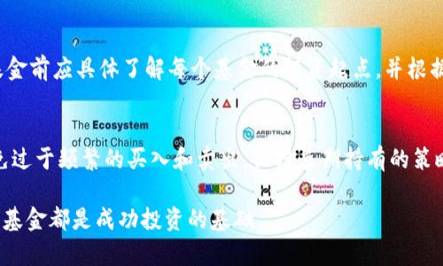 biao ti/biao ti：如何顺利开通数字货币投资基金？初学者必读指南/biao ti

数字货币, 投资基金, 开通步骤, 风险管理, 加密货币/guanjianci

随着数字货币的流行，越来越多的投资者开始关注数字货币投资基金。这些基金为投资者提供了一个相对便捷的投资渠道，帮助他们在复杂多变的市场中获得潜在的收益。然而，尽管数字货币投资基金在全球范围内日益兴起，但开通如此基金的过程并非那么简单。本文将围绕如何开通数字货币投资基金进行深入探讨，并为初学者提供全面的操作指南。

一、数字货币投资基金是什么？
数字货币投资基金是一种专门投资于数字货币及相关资产的基金。这种基金可以是封闭式的，也可以是开放式的，通常由专业的基金管理公司运营。与直接购买和持有数字货币不同，投资者通过基金投资可以享受专业的投资管理、实时的资产评估以及更为分散的风险。
数字货币投资基金的投资对象包括但不限于比特币、以太坊等主流数字货币，也可以投资于一些较为小众的加密货币。此外，一些基金可能还会投资于区块链技术相关的企业和项目，以期获得更高的收益。由于数字货币市场的波动性较大，投资基金的策略和管理显得尤为重要。

二、为什么选择数字货币投资基金？
对于许多投资者来说，开通数字货币投资基金是一个理想的选择。首先，专业的基金管理者可以帮助投资者更好地应对市场波动。投资者无需关心市场时机的判断和频繁的买入卖出，基金经理会根据市场动态调整投资组合。
其次，数字货币投资基金通常会提供多样化的投资组合，降低单一资产风险。投资者可以通过基金间接地持有多种数字货币，从而分散风险，减少因个别资产价格波动导致的损失。
最后，从操作便利性上看，投资基金通常比直接交易加密货币更加简单。投资者只需将资金投入基金，而不必继续管理钱包、私钥等技术性问题，从而降低了投资的门槛。

三、开通数字货币投资基金的步骤
开通数字货币投资基金通常需要遵循以下几个步骤：

h41. 选择合适的基金管理公司/h4
选择一个信誉良好、表现出色的基金管理公司至关重要。投资者应该关注公司的历史业绩、管理团队的背景、费用结构及客户服务等方面。在选择之前，可以通过网络、社交媒体和专业评测机构获取相关信息，以制定合理的决策。

h42. 了解基金产品/h4
在选择基金之前，投资者应详细了解相关产品的特点，包括投资策略、资产配置、费用动态等信息。例如，有的基金侧重于长期投资，有的则可能注重短期交易回报。此外，关注基金的投资组合分布，了解基金的风险偏好也很重要。

h43. 注册账户/h4
投资者需要在选择的基金管理公司官网注册账户，通常需要填写基本个人信息、提供身份证明和其他相关资料。在注册过程中，投资者还可能被要求接受风险承受能力评估，以确保所选基金适合其风险偏好。

h44. 进行资金划转/h4
注册后，投资者需要将资金划入基金账户。通常，基金管理公司会提供多种资金划转方式，包括银行转账、支付宝等第三方支付方式。注意确保资金的安全性和隐私保护，优选知名支付渠道。

h45. 确认投资计划/h4
在资金划入基金账户后，投资者需要按步骤确认投资计划，比如投资金额、是否定投、投资基金的选择等。不同的投资计划可能拥有不同的收益预期和风险配置，投资者在决策时需仔细考虑。

h46. 监控投资表现/h4
投资开通后，投资者应定期监控投资基金的表现，保持与市场动态的持续关注。很多基金管理公司会提供实时的投资数据和定期的市场报告，投资者应善加利用这些资源，确保投资策略的有效性。

四、风险管理
尽管数字货币投资基金提供了专业的管理和分散风险的方式，但其投资仍存在一定的不确定性，投资者需要做好风险管理。以下是一些风险管理的建议：

h41. 分散投资/h4
尽管投资基金本身在一定程度上实现了资产的多元化，投资者在选择多个基金时，依然应该确保不同基金的投资策略及市场关注点不同，以进一步降低风险。

h42. 定期调整投资组合/h4
市场是动态变化的，投资者应定期审查自身的投资组合，根据经济环境变化适时调整。有些基金提供自自动调整服务，但投资者仍应了解基本的策略以保持投资的合理性。

h43. 理性看待收益预期/h4
投资者应该对投资基金的收益有合理的预期，并避免追求非理性的高收益。在分析基金表现时，切忌将短期收益与长期收益混为一谈，理性分析，以实现更稳定的投资增长。

h44. 留意市场动向/h4
关注行业动态和政策变动将为投资者提供更多洞见，帮助他们在适当的时候进行干预。对数字货币政策的解读，以及市场大事件的反应，都会影响投资结果，因此保持敏感性非常重要。

h45. 明确投资目标/h4
在开通投资基金之前，投资者应明确自身投资目标，以便制定合适的投资策略。无论是短期收益还是长期增值，都需要有相应的计划和目标。

五、数字货币投资基金的未来展望
未来，数字货币投资基金有望在越来越多的投资者中受欢迎。随着区块链技术的发展及数字货币逐渐被主流社会认可，投资基金将会带来更多的创新产品，满足多样化的投资需求。
同时，随着地方及国际监管的日益完善，数字货币投资基金的合法性和合规性将会得到保障，吸引更多的机构和个人投资者参与其中。此外，区块链技术的应用将使得基金的透明度和安全性得到进一步提升。

相关问题

h41. 如何选择一个合适的数字货币投资基金？/h4
选择一个合适的数字货币投资基金，首先需要关注基金的历史表现和管理团队的专业背景。了解基金的投资策略、费用结构以及其投资组合的多样性也同样重要。同时，要查看基金是否具有良好的风险管理措施，以及其在不同市场环境中的适应能力。
此外，投资者应参考第三方评估机构的评级和市场反馈，了解市场对该基金的评价和认可度。为了更好地做出选择，投资者还可以咨询专业的金融顾问。

h42. 资金划转过程中需要注意哪些问题？/h4
进行资金划转时，投资者应确保使用安全的支付渠道，避免通过不明渠道和个人账户进行转账。同时，注意核实划转信息的准确性和完整性，以免造成资金损失或错误投资。
在划资金前，投资者应了解基金的账户信息，并仔细阅读相关的基金协议。此外，应保存好每次划转的凭证和记录，以便后续跟踪和核对。

h43. 数字货币投资基金与传统投资基金的主要区别是什么？/h4
数字货币投资基金与传统投资基金的区别不仅在于资产类型，还体现在市场波动性、投资策略和监管等多个方面。首先，数字货币市场的波动性远高于传统市场，因此投资风险也随之增加。
其次，数字货币投资基金通常采取灵活多变的投资策略，更加注重短期回报，而传统投资基金往往注重更长期的收益点。但这也意味着数字货币基金需要更高水平的专业管理，以应对不断变化的市场环境。

h44. 温文尔雅，投资者需要多少资金才能开通数字货币投资基金呢？/h4
开通数字货币投资基金所需的资金因不同基金而异，有的基金设定了较低的最低投资额，如几千元，而有的则要求较高，甚至数万元。因此，投资者在选择基金前应具体了解每个基金的投资起点，并根据自身的财务状况做出合理的选择。

h45. 如何维护数字货币投资基金的长期收益？/h4
维护数字货币投资基金的长期收益，需要投资者具备耐心与市场洞察力。定期评估投资组合的表现，并根据市场情况适时调整是保持收益的重要举措。避免过于频繁的买入和卖出，保持长期持有的策略，在市场上找到合适的进出点，将有助于实现稳定的长期收益。

综上所述，数字货币投资基金为投资者提供了一个相对便利和安全的投资途径。无论是初学者还是经验丰富的投资者，了解如何开通并管理数字货币投资基金都是成功投资的基础。