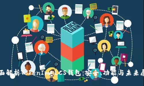 全面解析TokenIm LCS钱包:安全、功能与未来展望