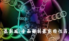 Tokenim 最新版：全面解析最新特性与应用场景