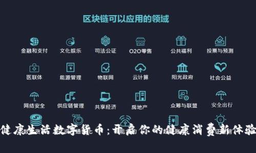 健康生活数字货币：开启你的健康消费新体验