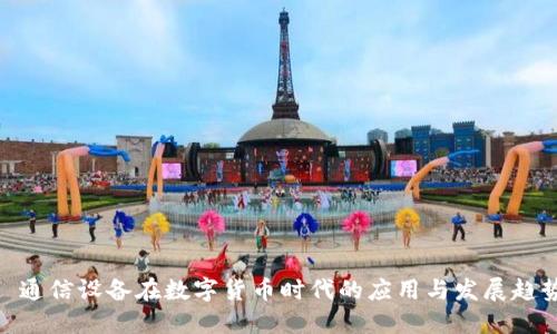 : 通信设备在数字货币时代的应用与发展趋势
