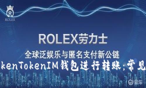如何高效使用TokenTokenIM钱包进行转账：常见问题与解决方案