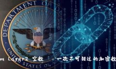 Tokenim Layer2 空投——一次不可错过的加密投资机