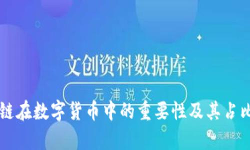 区块链在数字货币中的重要性及其占比分析