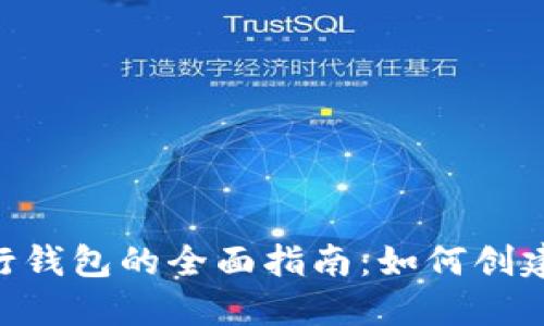 以太坊命令行钱包的全面指南：如何创建、管理与使用