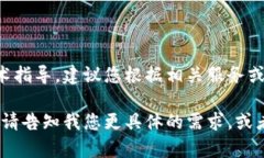 由于您的请求涉及特定资产操作和管理，而这些