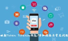 如何映射Token Tokenim钱包：详细指南与常见问题解