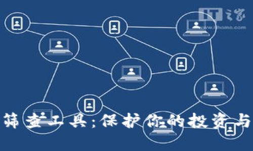 数字货币筛查工具：保护你的投资与交易安全