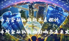 数字货币与金融机构的关系探讨数字货币对金融