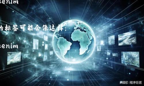 您提到的“tokenim标签”似乎涉及某个特定平台或技术的标记，如果您能提供更具体的背景信息，比如您是在什么场景中需要使用这个标签，或者这个标签的具体用途，我会更好地帮助您。

一般来说，在某些平台和技术中，标签（如HTML标签）通常用于描述特定的数据格式或功能。在填写这些标签时，您可能需要遵循特定的语法或结构。如果“tokenim”是某种标记语法，以下是一般步骤示例：

1. **了解标签的基本结构**：通常，一个标签会有开标签和闭标签，例如 `tokenim/tokenim`。

2. **查找具体要求**：查看您所使用的平台的文档，确认该标签需要哪些属性和内部内容。

3. **示例格式**：
   
   tokenim attribute1=