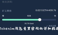 Tokenim钱包重置密码的详细指南