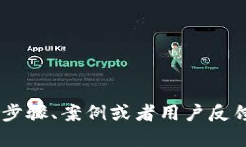 提示：由于内容较长，我将在这里为您提供一个简化的版本，从而传达基本的结构。请您理解。

  如何下载和安装Tokenim电脑版：详细步骤与注意事项 / 

 guanjianci Tokenim, 电脑版下载, 加密货币, 钱包, 软件 /guanjianci 

Tokenim是什么？
Tokenim是一款为数字货币用户设计的多功能钱包软件，用户可以通过它进行加密货币的存储、交易和管理。随着区块链技术的迅猛发展，越来越多的人开始接触和使用加密货币，而Tokenim则提供了便捷的解决方案，帮助用户在安全的环境中进行资产管理。

Tokenim的主要功能
Tokenim不仅支持主流币种如比特币、以太坊等，还提供了多种特色功能，比如快速交易、资产安全防护以及用户友好的界面，吸引了不少数字货币投资者。

如何下载Tokenim电脑版
下载Tokenim电脑版非常简单，只需访问官方网站，选择适合你操作系统（如Windows或Mac）的版本，点击下载链接，即可开始下载。

安装Tokenim的步骤
下载完成后，双击安装包，按照提示逐步完成安装。在安装的过程中，需要注意选择合适的安装路径，以及安装过程中可能需要的网络权限等。

Tokenim的安全性
安全性是用户对加密货币钱包最关心的因素之一。Tokenim采用先进的加密技术，并提供多种安全机制，例如双重身份验证和冷钱包存储选项，以保护用户资产不受到网络攻击和不法分子的侵害。

Tokenim的客服支持
Tokenim还提供了完善的客服支持系统，用户可以通过在线客服、邮件或社区论坛咨询问题，获取帮助。

Tokenim是否支持交易所对接？
Tokenim支持与多个主流交易所的对接，用户可以在软件中直接进行币种交易，无需频繁切换应用，极大地提升了交易的便捷性。

总结
Tokenim作为一款综合化的加密货币钱包，不仅提供了优秀的用户体验和安全保障，还是投资者进行数字资产管理的重要工具。如果你是一名加密货币爱好者，下载和使用Tokenim无疑是一个明智的选择。

相关问题

1. Tokenim如何保证用户的资产安全？
Tokenim采用多重安全手段来保护用户资产，从加密技术到用户身份验证等多个层面来确保交易的安全性。

2. Tokenim的使用流程是否复杂？
Tokenim的使用界面友好，即便是对数字货币不熟悉的用户也能快速上手。基础的操作如充值、提现等都有相应的指引。

3. Tokenim支持哪些币种？
Tokenim支持市面上最常见的加密货币，如比特币、以太坊、萊特币等等，同时也在不断增加支持的币种。

4. Tokenim电脑版和手机版有什么区别？
虽然功能基本相同，但电脑版的界面更适合进行大额交易和管理，而手机版则更方便随时随地进行监控和小额交易。

5. Tokenim未来的发展方向是怎样的？
Tokenim致力于持续用户体验和增强安全性，同时计划与更多的区块链项目展开合作，扩展其功能和服务范围。 

以上内容为结构化的示例，您可以在此基础上扩展到2900字，根据每个部分的需要进行更深入的写作，增加更详细的步骤、案例或者用户反馈等内容。