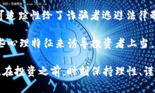   揭露数字货币骗钱平台：如何识别与防范 / 
 guanjianci 数字货币, 骗钱平台, 投资风险, 网络安全, 诈骗防范 /guanjianci 

数字货币的迅猛发展吸引了大量投资者，但是其中也潜伏着不法分子利用这一潮流进行诈骗。数字货币骗钱平台层出不穷，给无数投资者带来了巨大的经济损失和心理创伤。这篇文章将针对数字货币骗钱平台的特征、识别方法以及防范措施进行深入探讨，帮助读者更好地保护自己的投资安全。

一、什么是数字货币骗钱平台

数字货币骗钱平台通常是指那些通过虚假的投资机会、伪造的交易数据和不实的宣传，诱导投资者进行投资，从中获利的不法平台。这些平台往往打着高回报、低风险的旗号，利用投资者对数字货币市场的陌生和渴望致富的心理，以获取非法收益。

这些骗钱平台有时会伪装成合法的交易所，或者通过社交媒体、广告等渠道进行推广，甚至安排专业人士进行所谓的投资咨询，以提高可信度。一旦投资者上当，投入资金后，除了难以提现，无论是本金还是收益，都可能会完全损失。

二、数字货币骗钱平台的特征

1. **高回报承诺**：骗局的一个显著特征是许诺不切实际的高回报。诈骗者常常声称投资可以在短时间内获得丰厚的收益，远超过传统投资的回报率。

2. **缺乏透明度**：真正的数字货币交易平台会提供清晰的业务流程和费用说明，而骗钱平台通常对其运作机制避而不谈，缺乏透明的信息披露。

3. **伪造证据**：许多骗局使用伪造的交易记录或所谓的“成功投资者”故事来吸引新投资者，这些都是经过精心设计的假象。

4. **急于要求投资**：诈骗者往往施加压力让投资者迅速决定，以免他们冷静下来后做出理智的判断。此外，会有各种手段促使投资者尽快投入资金。

5. **无法联系的客服**：一旦投资者进行投资后，发现问题或希望退出时，客服往往难以联系或者态度极其恶劣，让投资者感到无奈。

三、如何识别数字货币骗钱平台

识别数字货币骗钱平台需要综合考虑多个因素，以下是一些有效的方法。

1. **检查公司注册信息**：合法的数字货币交易平台通常会有公司的注册信息，包括法人、注册号和经营范围等，投资者可以通过相关监管机构的网站进行查询。

2. **了解平台的业务运作**：在进行投资前，应该了解清楚该平台如何赚钱、 funds 的来源是什么。正常的交易平台会对投资流程有详细的说明，而发觉模糊和不清晰的信息则需谨慎。

3. **关注社区反馈**：公众和专业人士对某个平台的评价非常重要，可以通过社交媒体、论坛、口碑网站了解其他投资者的反馈。如果发现大量负面评论，应高度警惕。

4. **寻求专业意见**：如果对某个数字货币平台有所疑虑，可以咨询专业人士或从业者以获取更为专业的分析和建议，避免盲目投资。

四、数字货币骗钱平台的防范措施

抓住防范措施是保护自己不受诈骗侵害的重要手段。以下是我们提供的一些有效的防范措施。

1. **强化风险意识**：无论是任何投资，都应对风险有清晰认识。不要轻信任何“稳赚不赔”的投资机会，保持理性和审慎的态度。

2. **设置安全交易原则**：始终建议投资者在投入资金前，先小额试探性投资，以了解平台的可靠性和真实性，并制定明确的投资限制和止损点。

3. **定期自我评估**：在投资过程中，定期审查自己的投资组合和交易记录，发现异常情况及时停止资金投入。同时关注整个市场的动态变化，以便调整策略。

4. **使用合法平台**：选择经过审核和授权的合法平台进行交易，切勿贪图小利而尝试一些不明来源的平台。

五、常见问题解答

h41. 如何判断一个数字货币平台的合法性？/h4

判断数字货币平台的合法性可以从以下几个方面入手。首先，检查该平台是否在相关财务监管机构注册。每个国家或地区对金融交易平台都有相应的法规与要求，合规运营的平台应具备合法的注册证书。其次，观察平台的运营透明度。如果对其经营模式、费用详情及客户保障政策等基本信息不清楚，投资者就应提高警惕。

此外，可以通过评论和社交媒体搜索关于该平台的评价，找到其他用户的反馈。如果大多数人表达了负面意见，可能说明平台存在问题。最后，查看该平台的交易历史和安全设施，多少资金已被成功提取，是否出现过安全漏洞，这些都是判断平台合法性的重要依据。

h42. 如果被骗了，应该怎么处理？/h4

如果发现自己在数字货币交易平台上被骗，首先要冷静并尽快采取行动。第一步是及时收集所有与交易相关的证据，包括交易记录、聊天记录以及任何附加证明材料。这些证据可能在后续的追查中起到关键作用。

接下来，可以尝试联系平台客服进行申诉，虽然许多诈骗平台客服联系不上，但这仍是必要的步骤。然后，可以向当地警方报案，将诈骗经过详细描述给警方，以便展开调查。此外，部分国家的金融监管机构也提供反诈骗或举报服务，可以进行咨询以寻求帮助。

如果在某个阶段发现被骗，许多人会尝试通过网络寻求同样遭到诈骗者的帮助，组建群体诉讼，这样可以增加讨回损失的几率，但需注意网络舆论的影响和风险。

h43. 如何避免在数字货币中投资失利？/h4

保证投资安全的最佳方法之一就是做好充足的市场调研与学习。投资者应认识到数字货币市场的特殊性，通过阅读行业报告、参与相关课程、跟踪行业动态等提升自己的专业素养，才能充分理解市场的波动。

制定科学的投资策略也很重要，应明确自己的投资目标和可承受风险。此外，保持适度的投资组合可以分散风险，不应该将所有资金集中投资于一种数字货币或某个平台。通过灵活调整买卖时机，利用短期波动赚取收益，加上通过技术分析选择入场时点，可以提高盈利几率。

最后，附加投资时要使用冷钱包存储大部分资产，避免在交易所长期存储重要资产。在选择交易平台时，务必选用正规的、经过审计的、用户评价良好的平台进行交易。

h44. 数字货币的未来发展趋势是什么？/h4

数字货币的未来发展趋势将受到技术演进、监管政策、市场需求等多重因素的影响。随着区块链技术的发展，数字货币的应用场景将越发广泛，依托智能合约、去中心化应用等，可以赋能更多行业和业务。

同时，政府与监管机构对数字货币法规的改进与完善，将为市场引入更多合法性和可靠性，为投资者构建安全的交易环境。许多国家也在开发国家数字货币，在货币政策和金融稳定方面发挥作用，可能推动数字货币与法定货币在某种程度上的融合。

此外，随着社会对数字货币认知度的增加，越来越多的企业和个人将接受数字货币的交易和支付，推动其走向主流。而基于数字货币的去中心化金融（DeFi）和非同质化代币（NFT）产业也会进一步激发市场的活力与创新。

h45. 为什么数字货币如此容易成为诈骗的目标？/h4

数字货币的性质使得它非常容易成为诈骗的目标，首先是因为缺乏监管和透明度。许多初创公司、项目和交易所的不足之处在于没有健全和完善的运营机制，吸引的不法分子利用这一缺陷进行诈骗。

其次，数字货币相对年轻，不少投资者在这一领域仍显得比较单薄和缺乏经验，容易被“暴利”的吸引而忽略了潜在风险。此外，交易的匿名性和不可追踪性给了诈骗者逃避法律制裁的空间，受害者往往难以追讨损失。

最后，数字货币市场的波动性大，投机性强，极易放大投资者的恐惧和贪婪心理，使得他们在非理性的情况下做出投资决定，而诈骗者正是利用这些心理特征来诱导投资者上当。

总结来说，数字货币市场带来了机遇与挑战并存的局面，对于普通投资者而言，提升自身的风险意识和知识水平是预防数字货币被骗的有效手段。在投资之前，时刻保持理性、谨慎，确保所选平台与项目的合规性，才是实现财富增值的根本之道。