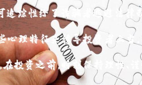   揭露数字货币骗钱平台：如何识别与防范 / 
 guanjianci 数字货币, 骗钱平台, 投资风险, 网络安全, 诈骗防范 /guanjianci 

数字货币的迅猛发展吸引了大量投资者，但是其中也潜伏着不法分子利用这一潮流进行诈骗。数字货币骗钱平台层出不穷，给无数投资者带来了巨大的经济损失和心理创伤。这篇文章将针对数字货币骗钱平台的特征、识别方法以及防范措施进行深入探讨，帮助读者更好地保护自己的投资安全。

一、什么是数字货币骗钱平台

数字货币骗钱平台通常是指那些通过虚假的投资机会、伪造的交易数据和不实的宣传，诱导投资者进行投资，从中获利的不法平台。这些平台往往打着高回报、低风险的旗号，利用投资者对数字货币市场的陌生和渴望致富的心理，以获取非法收益。

这些骗钱平台有时会伪装成合法的交易所，或者通过社交媒体、广告等渠道进行推广，甚至安排专业人士进行所谓的投资咨询，以提高可信度。一旦投资者上当，投入资金后，除了难以提现，无论是本金还是收益，都可能会完全损失。

二、数字货币骗钱平台的特征

1. **高回报承诺**：骗局的一个显著特征是许诺不切实际的高回报。诈骗者常常声称投资可以在短时间内获得丰厚的收益，远超过传统投资的回报率。

2. **缺乏透明度**：真正的数字货币交易平台会提供清晰的业务流程和费用说明，而骗钱平台通常对其运作机制避而不谈，缺乏透明的信息披露。

3. **伪造证据**：许多骗局使用伪造的交易记录或所谓的“成功投资者”故事来吸引新投资者，这些都是经过精心设计的假象。

4. **急于要求投资**：诈骗者往往施加压力让投资者迅速决定，以免他们冷静下来后做出理智的判断。此外，会有各种手段促使投资者尽快投入资金。

5. **无法联系的客服**：一旦投资者进行投资后，发现问题或希望退出时，客服往往难以联系或者态度极其恶劣，让投资者感到无奈。

三、如何识别数字货币骗钱平台

识别数字货币骗钱平台需要综合考虑多个因素，以下是一些有效的方法。

1. **检查公司注册信息**：合法的数字货币交易平台通常会有公司的注册信息，包括法人、注册号和经营范围等，投资者可以通过相关监管机构的网站进行查询。

2. **了解平台的业务运作**：在进行投资前，应该了解清楚该平台如何赚钱、 funds 的来源是什么。正常的交易平台会对投资流程有详细的说明，而发觉模糊和不清晰的信息则需谨慎。

3. **关注社区反馈**：公众和专业人士对某个平台的评价非常重要，可以通过社交媒体、论坛、口碑网站了解其他投资者的反馈。如果发现大量负面评论，应高度警惕。

4. **寻求专业意见**：如果对某个数字货币平台有所疑虑，可以咨询专业人士或从业者以获取更为专业的分析和建议，避免盲目投资。

四、数字货币骗钱平台的防范措施

抓住防范措施是保护自己不受诈骗侵害的重要手段。以下是我们提供的一些有效的防范措施。

1. **强化风险意识**：无论是任何投资，都应对风险有清晰认识。不要轻信任何“稳赚不赔”的投资机会，保持理性和审慎的态度。

2. **设置安全交易原则**：始终建议投资者在投入资金前，先小额试探性投资，以了解平台的可靠性和真实性，并制定明确的投资限制和止损点。

3. **定期自我评估**：在投资过程中，定期审查自己的投资组合和交易记录，发现异常情况及时停止资金投入。同时关注整个市场的动态变化，以便调整策略。

4. **使用合法平台**：选择经过审核和授权的合法平台进行交易，切勿贪图小利而尝试一些不明来源的平台。

五、常见问题解答

h41. 如何判断一个数字货币平台的合法性？/h4

判断数字货币平台的合法性可以从以下几个方面入手。首先，检查该平台是否在相关财务监管机构注册。每个国家或地区对金融交易平台都有相应的法规与要求，合规运营的平台应具备合法的注册证书。其次，观察平台的运营透明度。如果对其经营模式、费用详情及客户保障政策等基本信息不清楚，投资者就应提高警惕。

此外，可以通过评论和社交媒体搜索关于该平台的评价，找到其他用户的反馈。如果大多数人表达了负面意见，可能说明平台存在问题。最后，查看该平台的交易历史和安全设施，多少资金已被成功提取，是否出现过安全漏洞，这些都是判断平台合法性的重要依据。

h42. 如果被骗了，应该怎么处理？/h4

如果发现自己在数字货币交易平台上被骗，首先要冷静并尽快采取行动。第一步是及时收集所有与交易相关的证据，包括交易记录、聊天记录以及任何附加证明材料。这些证据可能在后续的追查中起到关键作用。

接下来，可以尝试联系平台客服进行申诉，虽然许多诈骗平台客服联系不上，但这仍是必要的步骤。然后，可以向当地警方报案，将诈骗经过详细描述给警方，以便展开调查。此外，部分国家的金融监管机构也提供反诈骗或举报服务，可以进行咨询以寻求帮助。

如果在某个阶段发现被骗，许多人会尝试通过网络寻求同样遭到诈骗者的帮助，组建群体诉讼，这样可以增加讨回损失的几率，但需注意网络舆论的影响和风险。

h43. 如何避免在数字货币中投资失利？/h4

保证投资安全的最佳方法之一就是做好充足的市场调研与学习。投资者应认识到数字货币市场的特殊性，通过阅读行业报告、参与相关课程、跟踪行业动态等提升自己的专业素养，才能充分理解市场的波动。

制定科学的投资策略也很重要，应明确自己的投资目标和可承受风险。此外，保持适度的投资组合可以分散风险，不应该将所有资金集中投资于一种数字货币或某个平台。通过灵活调整买卖时机，利用短期波动赚取收益，加上通过技术分析选择入场时点，可以提高盈利几率。

最后，附加投资时要使用冷钱包存储大部分资产，避免在交易所长期存储重要资产。在选择交易平台时，务必选用正规的、经过审计的、用户评价良好的平台进行交易。

h44. 数字货币的未来发展趋势是什么？/h4

数字货币的未来发展趋势将受到技术演进、监管政策、市场需求等多重因素的影响。随着区块链技术的发展，数字货币的应用场景将越发广泛，依托智能合约、去中心化应用等，可以赋能更多行业和业务。

同时，政府与监管机构对数字货币法规的改进与完善，将为市场引入更多合法性和可靠性，为投资者构建安全的交易环境。许多国家也在开发国家数字货币，在货币政策和金融稳定方面发挥作用，可能推动数字货币与法定货币在某种程度上的融合。

此外，随着社会对数字货币认知度的增加，越来越多的企业和个人将接受数字货币的交易和支付，推动其走向主流。而基于数字货币的去中心化金融（DeFi）和非同质化代币（NFT）产业也会进一步激发市场的活力与创新。

h45. 为什么数字货币如此容易成为诈骗的目标？/h4

数字货币的性质使得它非常容易成为诈骗的目标，首先是因为缺乏监管和透明度。许多初创公司、项目和交易所的不足之处在于没有健全和完善的运营机制，吸引的不法分子利用这一缺陷进行诈骗。

其次，数字货币相对年轻，不少投资者在这一领域仍显得比较单薄和缺乏经验，容易被“暴利”的吸引而忽略了潜在风险。此外，交易的匿名性和不可追踪性给了诈骗者逃避法律制裁的空间，受害者往往难以追讨损失。

最后，数字货币市场的波动性大，投机性强，极易放大投资者的恐惧和贪婪心理，使得他们在非理性的情况下做出投资决定，而诈骗者正是利用这些心理特征来诱导投资者上当。

总结来说，数字货币市场带来了机遇与挑战并存的局面，对于普通投资者而言，提升自身的风险意识和知识水平是预防数字货币被骗的有效手段。在投资之前，时刻保持理性、谨慎，确保所选平台与项目的合规性，才是实现财富增值的根本之道。