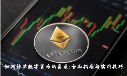 如何评估数字货币的资质：全面指南与实用技巧
