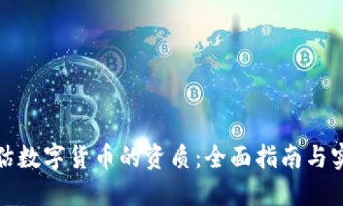 如何评估数字货币的资质：全面指南与实用技巧