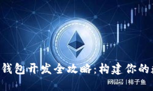 Tokenim区块链钱包开发全攻略：构建你的数字资产保护伞