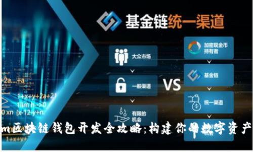 Tokenim区块链钱包开发全攻略：构建你的数字资产保护伞