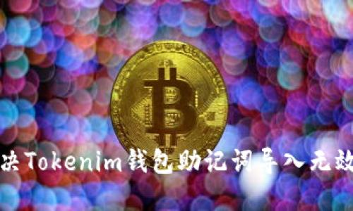 如何解决Tokenim钱包助记词导入无效的问题