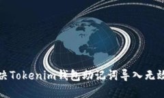 如何解决Tokenim钱包助记词导入无效的问题