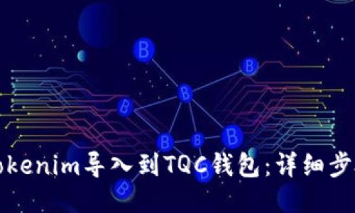 如何将Tokenim导入到TQC钱包：详细步骤与指南