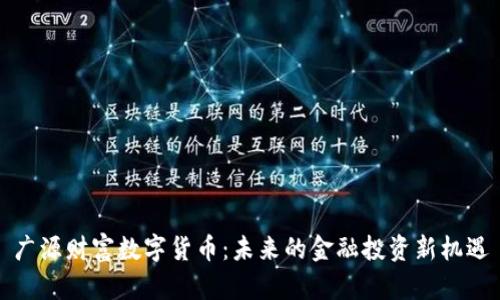 广源财富数字货币：未来的金融投资新机遇
