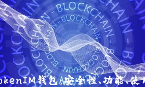 
深入了解TokenTokenIM钱包：安全性、功能、使用技巧及问题解答