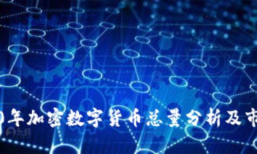 : 2020年加密数字货币总量分析及市场展望