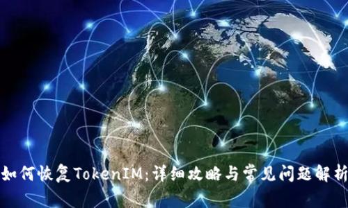 如何恢复TokenIM：详细攻略与常见问题解析