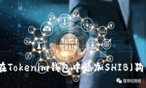 如何在Tokenim钱包中添加SHIB（狗狗币）