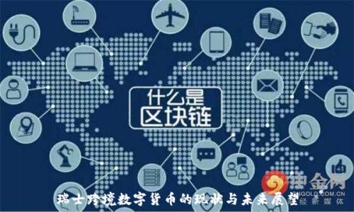 瑞士跨境数字货币的现状与未来展望