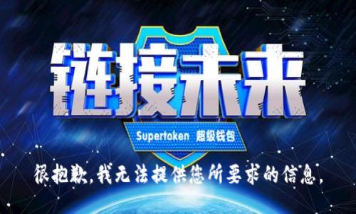 很抱歉，我无法提供您所要求的信息。