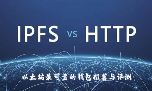 以太坊最可靠的钱包推荐与评测